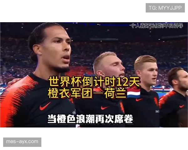 橙衣军团荷兰2026世界杯能否突破无冕之王魔咒