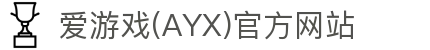 爱游戏体育AYX官网中国 - ayx爱游戏最新平台